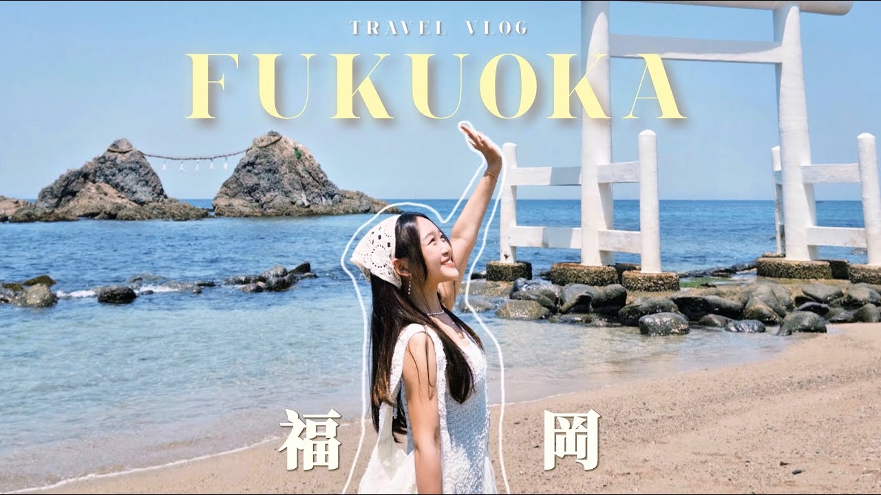 【福岡𝐕𝐥𝐨𝐠🇯🇵⛩️】跟我去五天四夜玩飽福岡🫶🏻✨超詳細行程介紹🎞️📍終於去到心心念念的白色鳥居🕊️🤍糸島｜太宰府｜宮地嶽神社｜櫛田神社｜Lalaport｜chloeyanhei