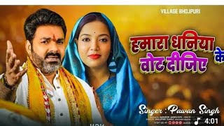  L Jyoti Singh Ke  Support  Song  L Pawan Singh L Jyoti Singh  2025