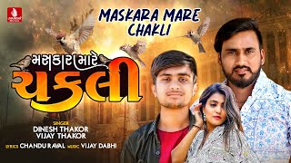 Maskar Mare Chakali | Dinesh Thakor New Song, Vijay Thakor New Song,  New Gujarati Latest Song 2023