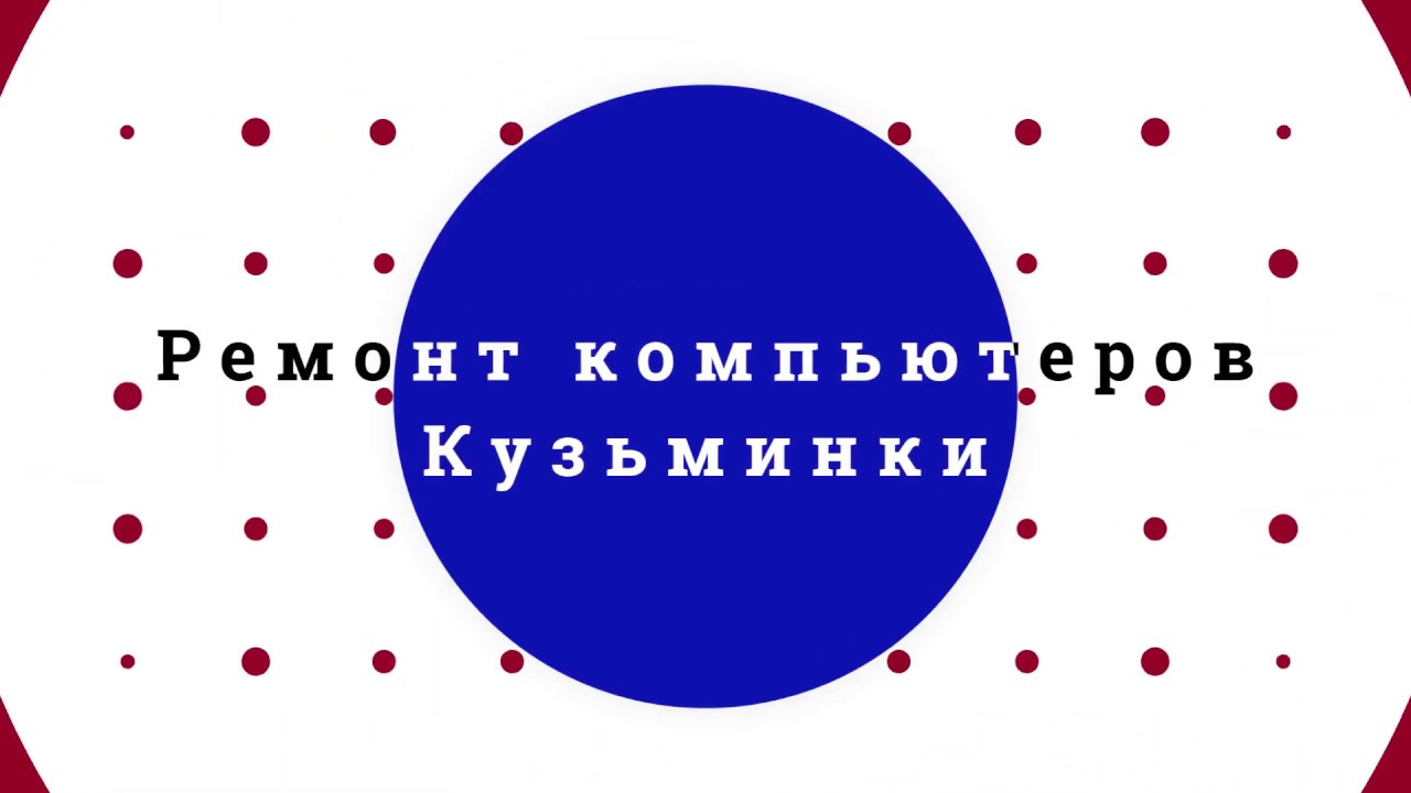 Ремонт компьютеров Кузьминки | Ремонт ноутбуков Кузьминки | Ремонт Mac ...