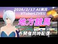 JRA&地方競馬 AI実況 予想LIVE 20260217 ai実況 #ai実況 [#VTuber]☆☆(帯広競馬　大井競馬　笠松競馬)