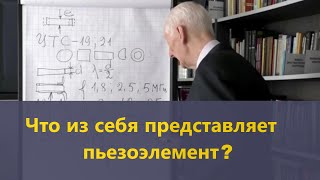 Что из себя представляет пьезоэлемент в ПЭП?