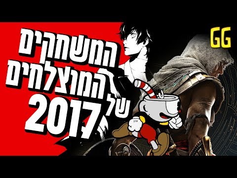 10 המשחקים המוצלחים של 2017