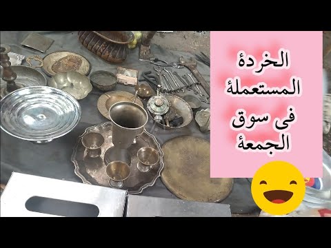 كنوز وثروات سوق الجمعة جولة لا تفوتك