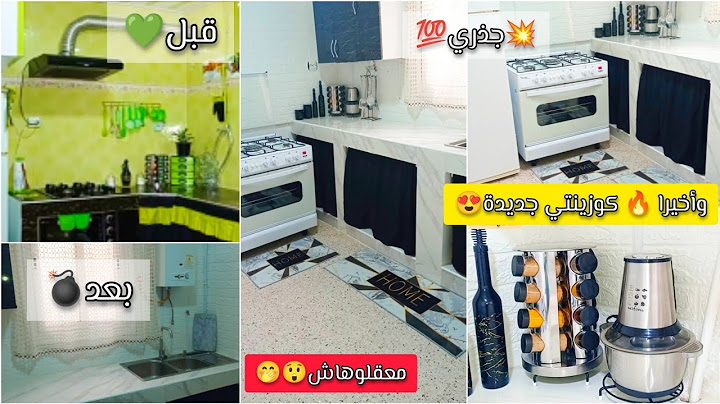 🌛جولة في مطبخي بعد التغيير الجذري🔥الكوزينة كيفاش كانت قبل وبعد 💯متنعقلش 😍💣من 💚🖤 إلى🤍🖤 voté