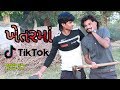  tiktok  gujarati comedy 2019  nortiya brothers comedy  prakash zala