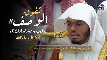 د. ياسر الدوسري ⁩ في تحبير مؤثر وتلاوة تفوق الوصف | مغرب عشاء الأربعاء 27-8-1446هـ