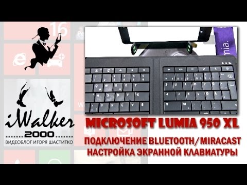 Обзор Microsoft Lumia 950 XL, ч.12: Windows 10 Mobile - подключение Bluetooth мыши/клавиатуры и т.д.