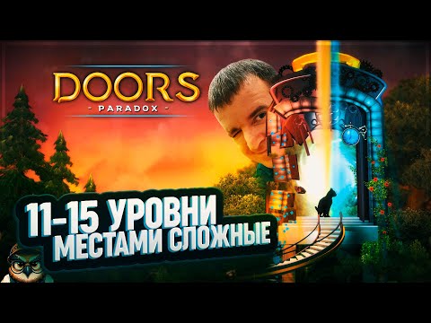 Видео: МЕСТАМИ СЛОЖНЫЕ 11-15 УРОВНИ 🦉 DOORS: PARADOX #3