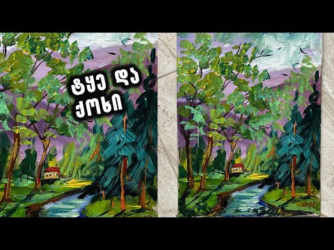 როგორ დავხატოთ ტყე ქოხით/დავხატოთ ტყე/როგორ დავხატოთ პეიზაჟი/როგორ დავხატოთ ბუნება