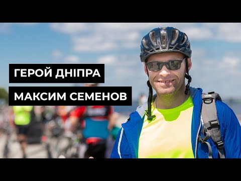 Максим Семенов − Герой Дніпра