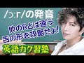 /ɔːr/の発音!! 他のRとは違う舌の形を攻略せよ!! 英語ガク習塾 Lesson27