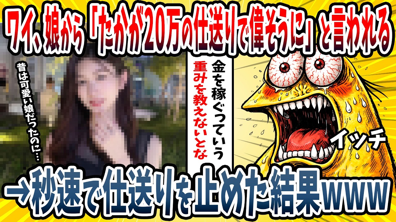 【2ch面白い話】ワイ、音大に通う娘に「たかが20万の仕送りで偉そうにするな」と言われる→即日仕送りを止めた結果ｗｗｗｗ【ゆっくり解説】