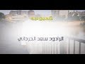 فيديو كليب اهوازي حماسي شعبان اجه فارسي عربي الرادود سعد الحرداني فيديو كليب اهوازي حماسي شعبان اجه فارسي عربي الرادود سعد الحرداني