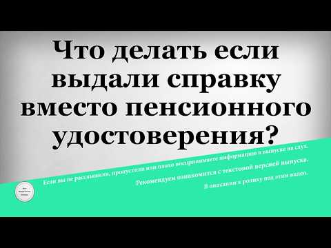 Как выглядит справка пенсионера вместо пенсионного удостоверения