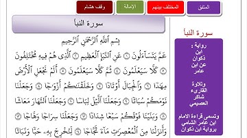 مكررة | سورة النبأ ( عم ) برواية ابن ذكوان عن ابن عامر | تلاوة القارىء شاكر العصيمي