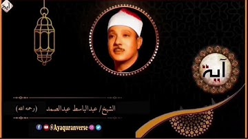 تلاوات مختارة من المصحف المجود للشيخ عبدالباسط عبدالصمد، مقطع (٤٥٠) سورة الماعون كاملة.