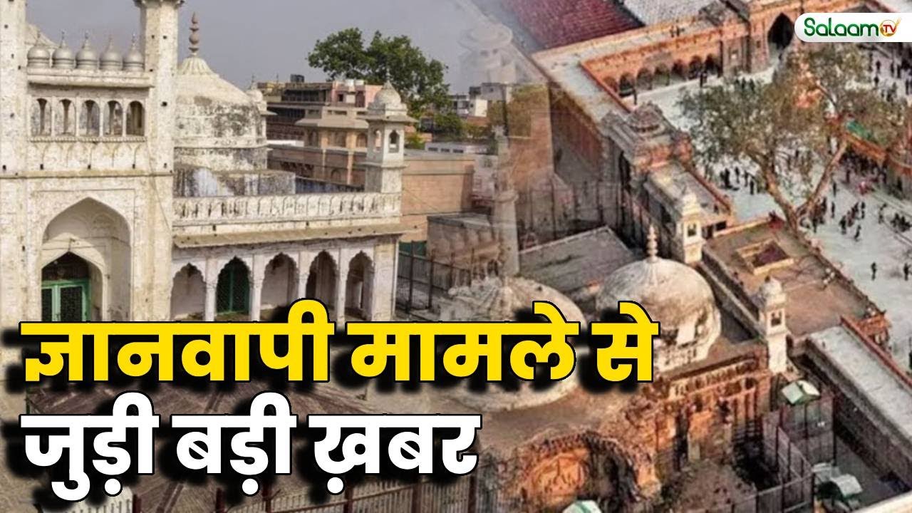 Gyanvapi Wuzukhana Dispute Decision : ज्ञानवापी मामले से जुड़ी बड़ी ख़बर | Varanasi News Today
