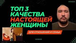 ТОП 3 качества НАСТОЯЩЕЙ женщины для отношений и семьи