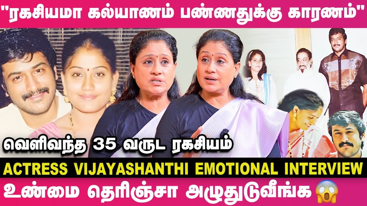 "என் 15 வயசுலயே அப்பா - அம்மா இறந்துட்டாங்க; கஷ்டத்துல என் Life-ஏ.."😳- நடிகை Vijayashanthi Emotional