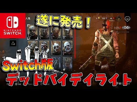 Dbd Switch版デドバイを限定スキントラッパーでプレイしてみた 287 デッドバイデイライト Youtube