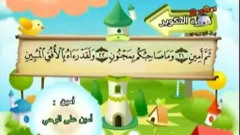 المنشاوي مصحف معلم قناة سمسم _ سورة التكوير 081‬