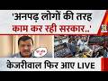 NEET Paper Leak: 'अनपढ़ लोगों की तरह काम कर रही सरकार..' Arvind Kejriwal फिर आए LIVE