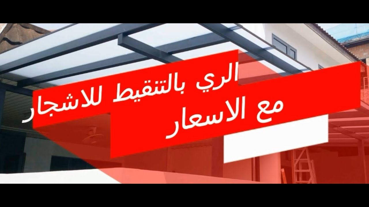 تاسيس منظومة الري بالتنقيط للاشجار مع الاسعار لكل قطعه