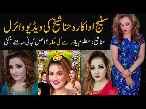 فيديو الممثلة المسرحية هينا الشيخ المسرب حقيقة أم دراما مدبرة