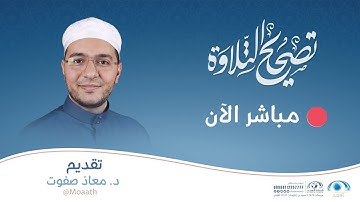 تصحيح التلاوة | سورة الزخرف ٥٧ - ٦٨ | القارئ.د: معاذ صفوت | قناة المجد
