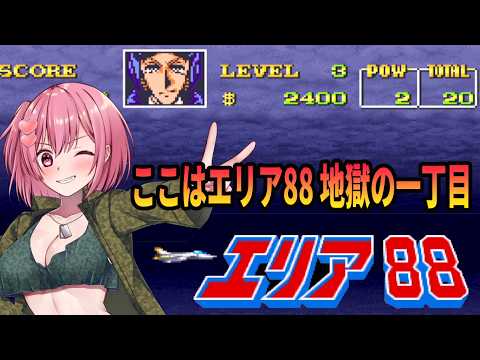 【エリア88】シューティング初心者だけどエンディング頑張って目指すよ！【桜刃ねりあ/ゲーム実況/レトロゲーム/スーパーファミコン/SFC】【４回目】