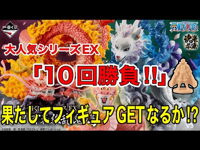 【一番くじ】 ワンピース EX 　挑め！百花繚乱鬼ヶ島　大人気EXシリーズ　10回勝負してみた！