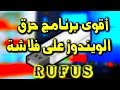 برنامج حرق الويندوز على فلاشة rufus | اقوى برنامج قد تجده على الإطلاق