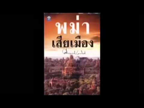 พม่าเสียเมือง คำนำ