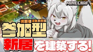【#マイクラ参加型 】🎀✨のんびりマイクラ生活✨🎀 第46回 《新居を建築しよう》 #Vtuber