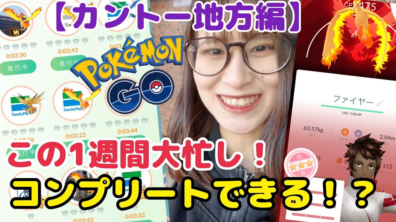 【ポケモンGO】ピカチュウ&三鳥コンプリートできる！？大忙しの１週間⚡️【カロスへの道】
