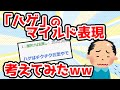 【2ch面白いスレ】「デブ→ぽっちゃり」みたいにハゲにもふわふわ言葉考えよ【ゆっくり解説】