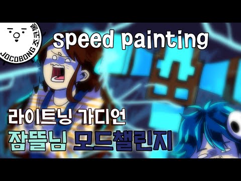 [조코봉] 잠뜰님 모드챌린지: 라이트닝 가디언 | speedpaint <strong>minecraft</strong> &amp;#39;Lightning Guardian&amp;#39; <strong>mods</strong> challenge