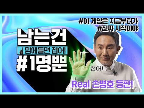 자~ 게임을 시작하지! #남는건1명뿐(feat. 리얼_손병호)