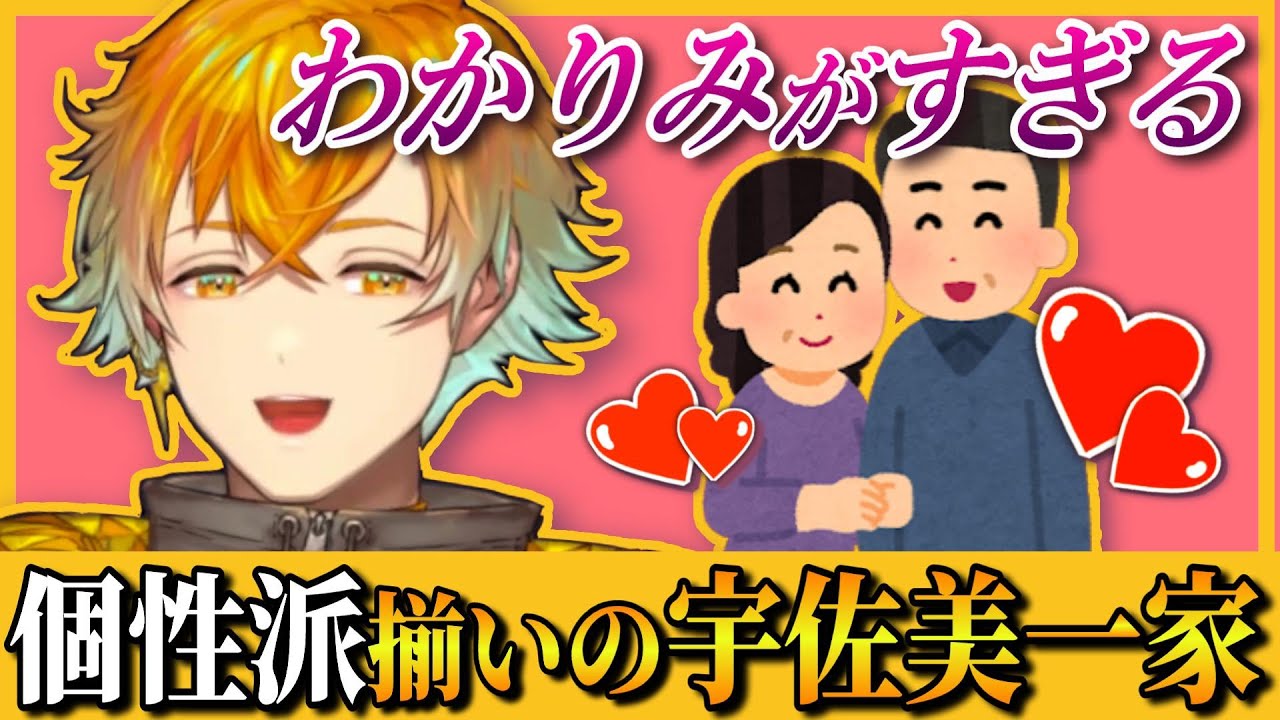 いちいち味が濃すぎる宇佐美一家の家族エピソード【宇佐美リト/雑談/にじさんじ/切り抜き】