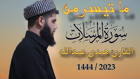 تلاوة مليئة بالابداع و الخشوع | سورة المرسلات کاملة | القارئ الشيخ هيدي عبداللە الکردي