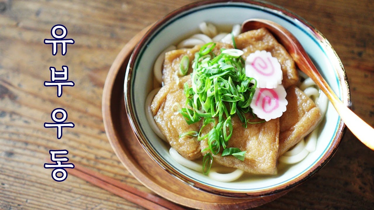SUB)[우동맛집 Udon] #3 단짠단짠 유부 우동 만드는 법/ Fried Tofu Udon Noodles Recipe/기츠네 ...