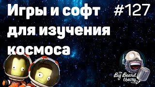 Игры и софт для исследования космоса | The Big Beard Theory 127 screenshot 2