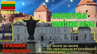 От Моря До Моря. По Окраинам Рухнувшей Империи. Памятники Архитектуры Литвы. Тракай, Паланга