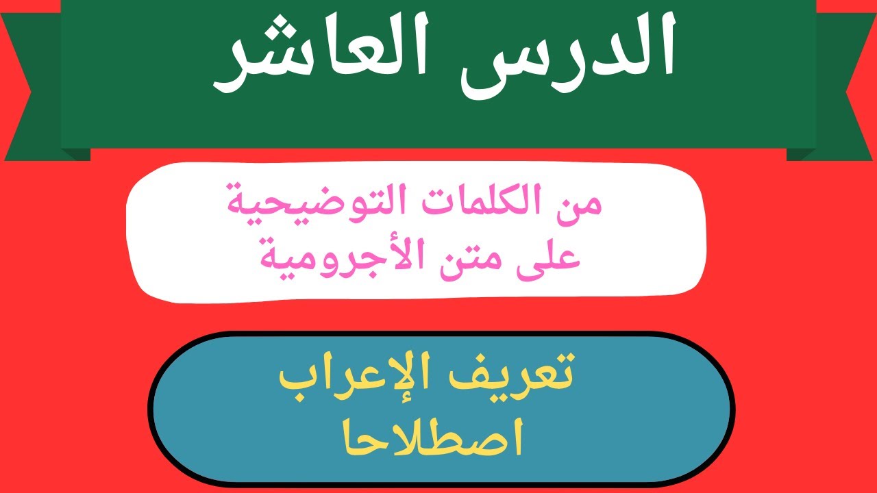 الدرس 10 تعريف الإعراب اصطلاحا