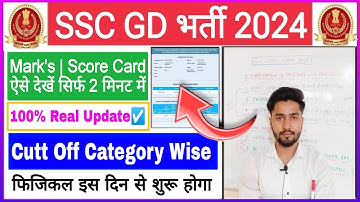 SSC GD Marks/Score Card 2024 Kaise Dekhe|SSC GD Cutt Off 2024|How To Check SSC GD Result/Mark