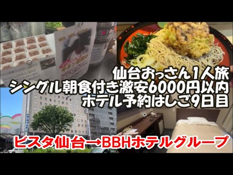 【仙台おっさん1人旅9日目】ビスタ仙台→ホテルクラウンヒルズ仙台青葉通り 国内旅は別のチャンネルで公開中！この動画説明欄リンクより