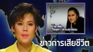 ข่าวการเสียชีวิต ปู วิชชุดา (2536)