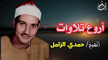 لحظات من الخشوع..من أروع تلاوات الشيخ حمدي الزامل🖤
