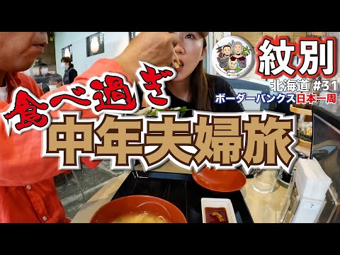 【北海道観光グルメ】食べ過ぎ中年夫婦の爆走旅|紋別 湧別 網走|北海道ボーダー旅 vol.31|ボーダーバンクス旅【キャンピングカーでフレブルと日本一周の旅】
